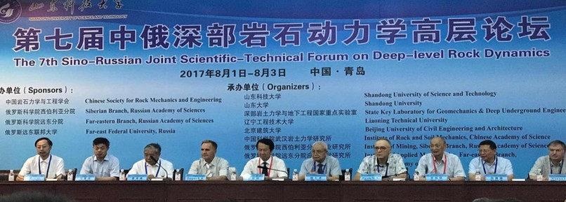 第七届中俄深部岩石力学与工程高层论坛