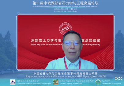 何满潮院士致辞